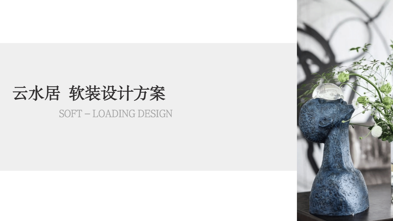 云水居软装方案