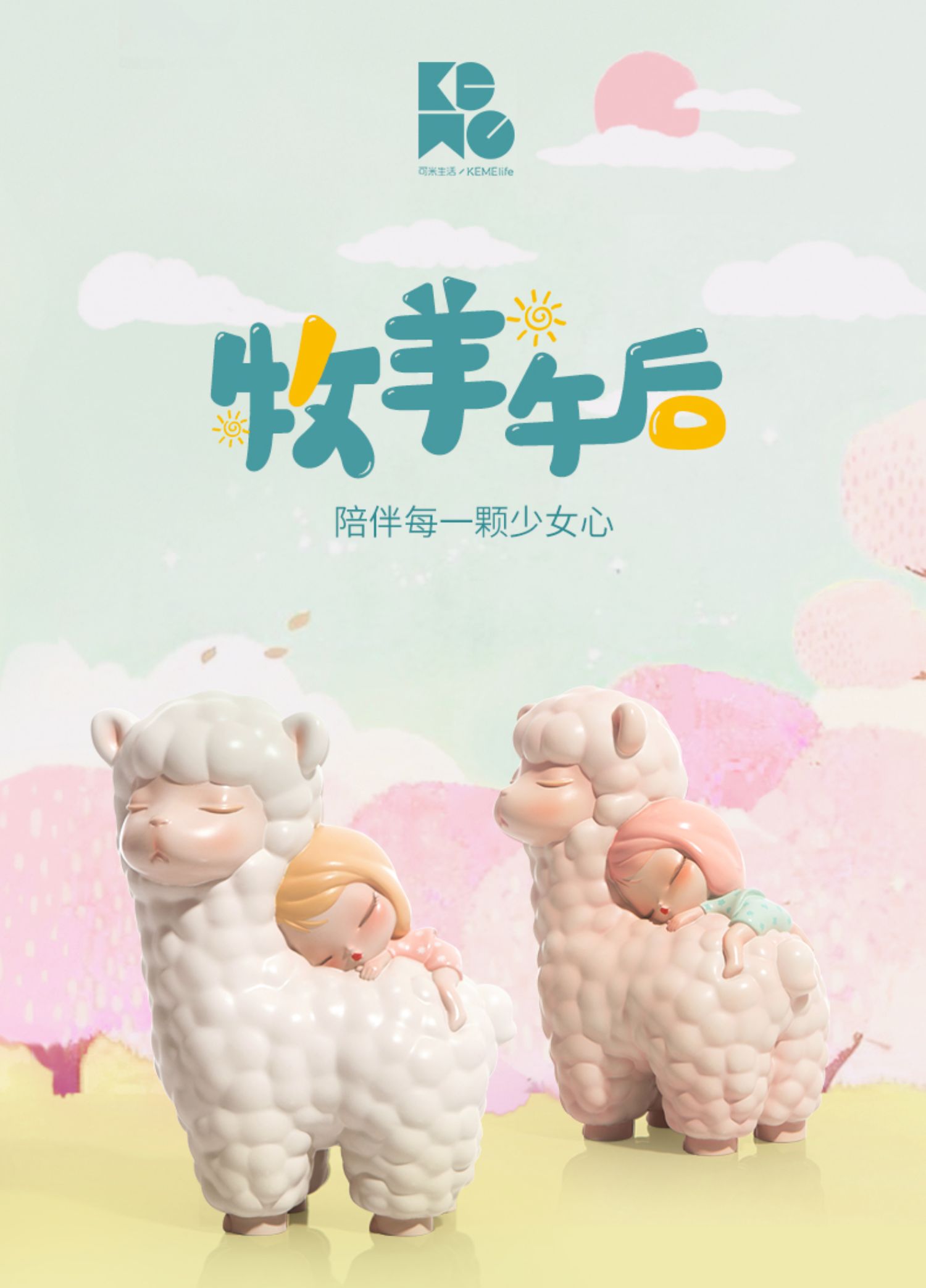 可米生活 现代白夜童话-牧羊午后少女心轻奢礼物办公件室桌面卡通摆