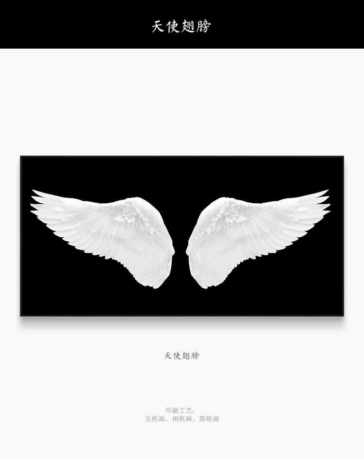 黑白创意天使翅膀壁画创意个性现代床头画墙面极简无框画艺术墙画